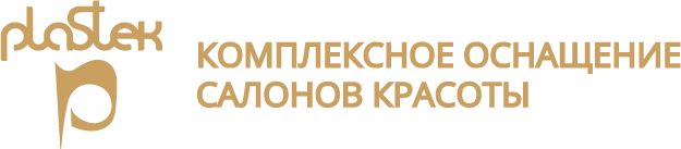 Компании Пластэк. КОМПЛЕКСНОЕ ОСНАЩЕНИЕ САЛОНОВ КРАСОТЫ