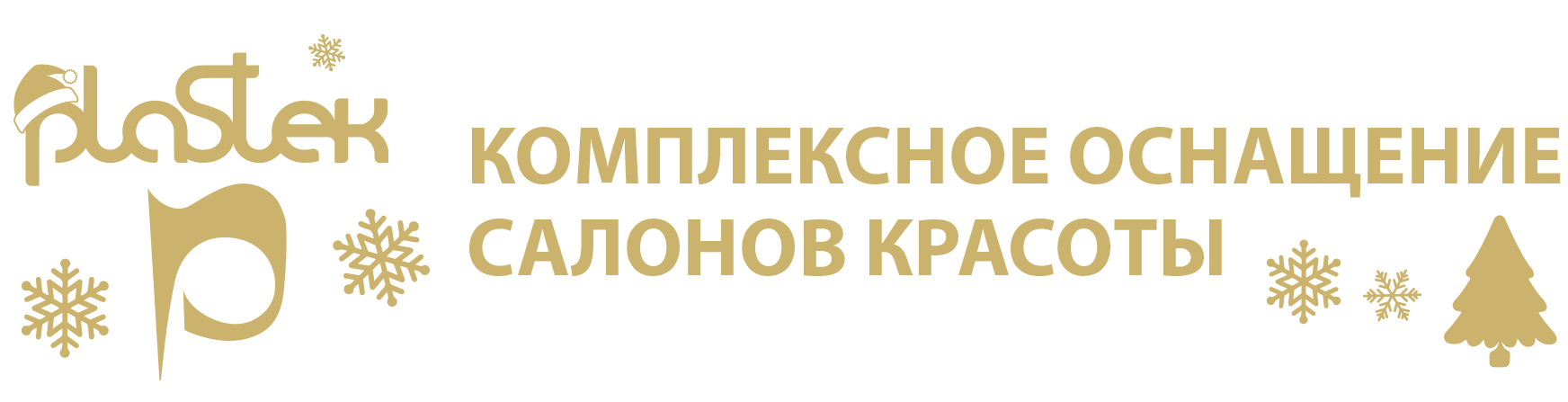 Компании Пластэк. КОМПЛЕКСНОЕ ОСНАЩЕНИЕ САЛОНОВ КРАСОТЫ