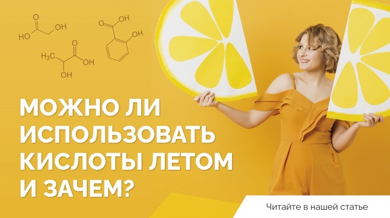 Кислоты летом: правила безопасного применения для красивой кожи