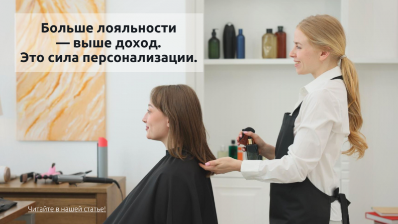 Как персонализация клиента меняет экономику салона.