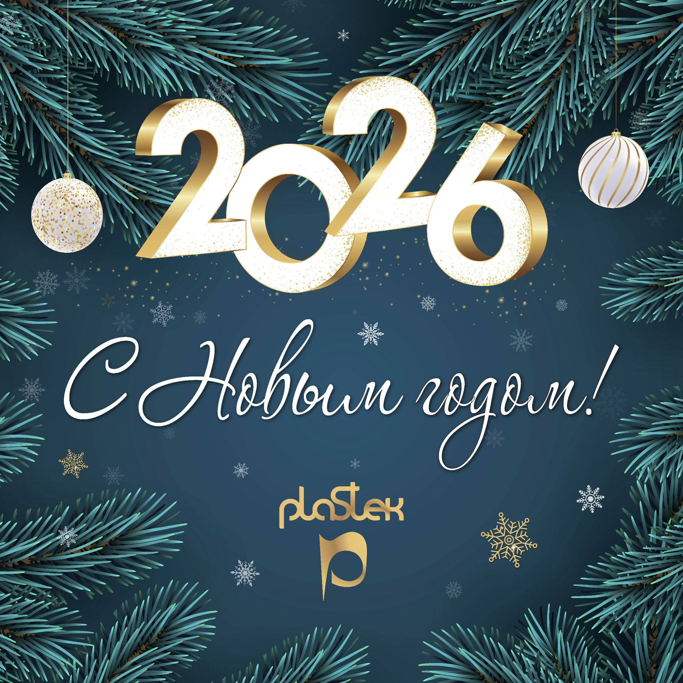 Компания «Пластэк» поздравляет вас с волшебным праздником — Новым годом!