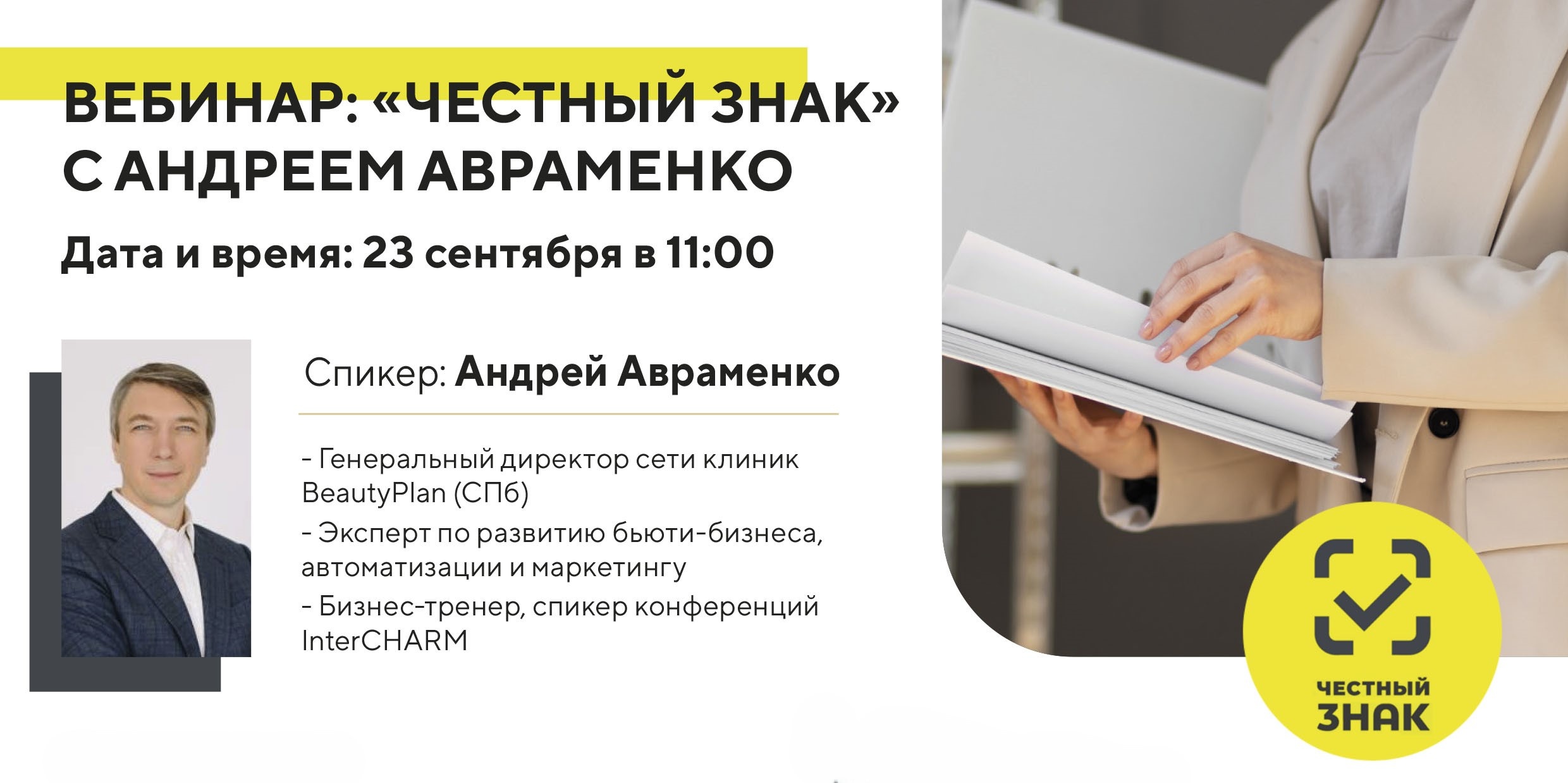Практический вебинар «Честный ЗНАК» для салонов и клиник: как внедрить маркировку без ошибок и штрафов