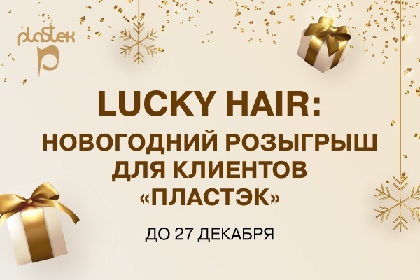 Lucky Hair: новогодний розыгрыш для клиентов «Пластэк»