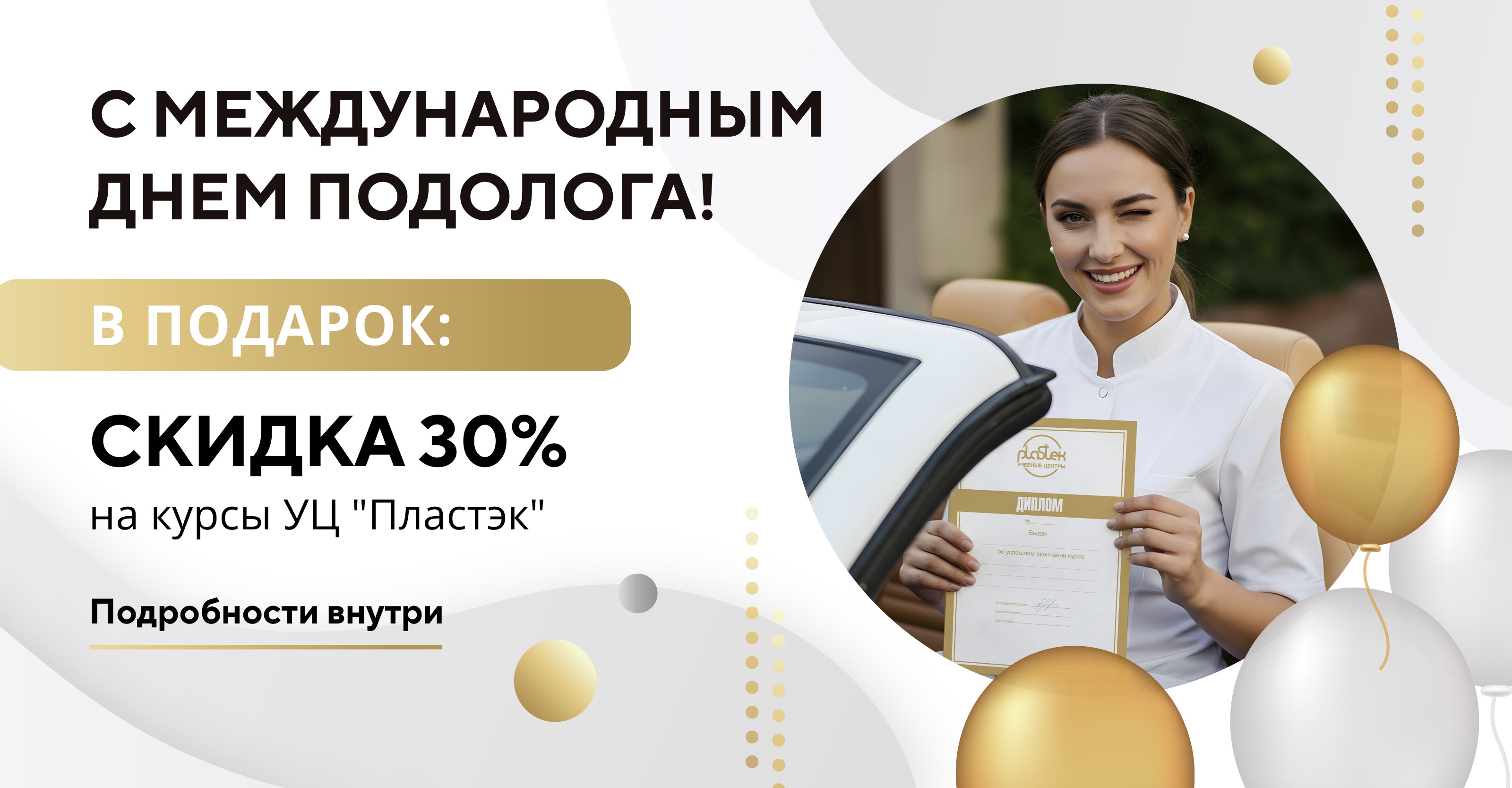 С Международным Днём подолога, коллеги!