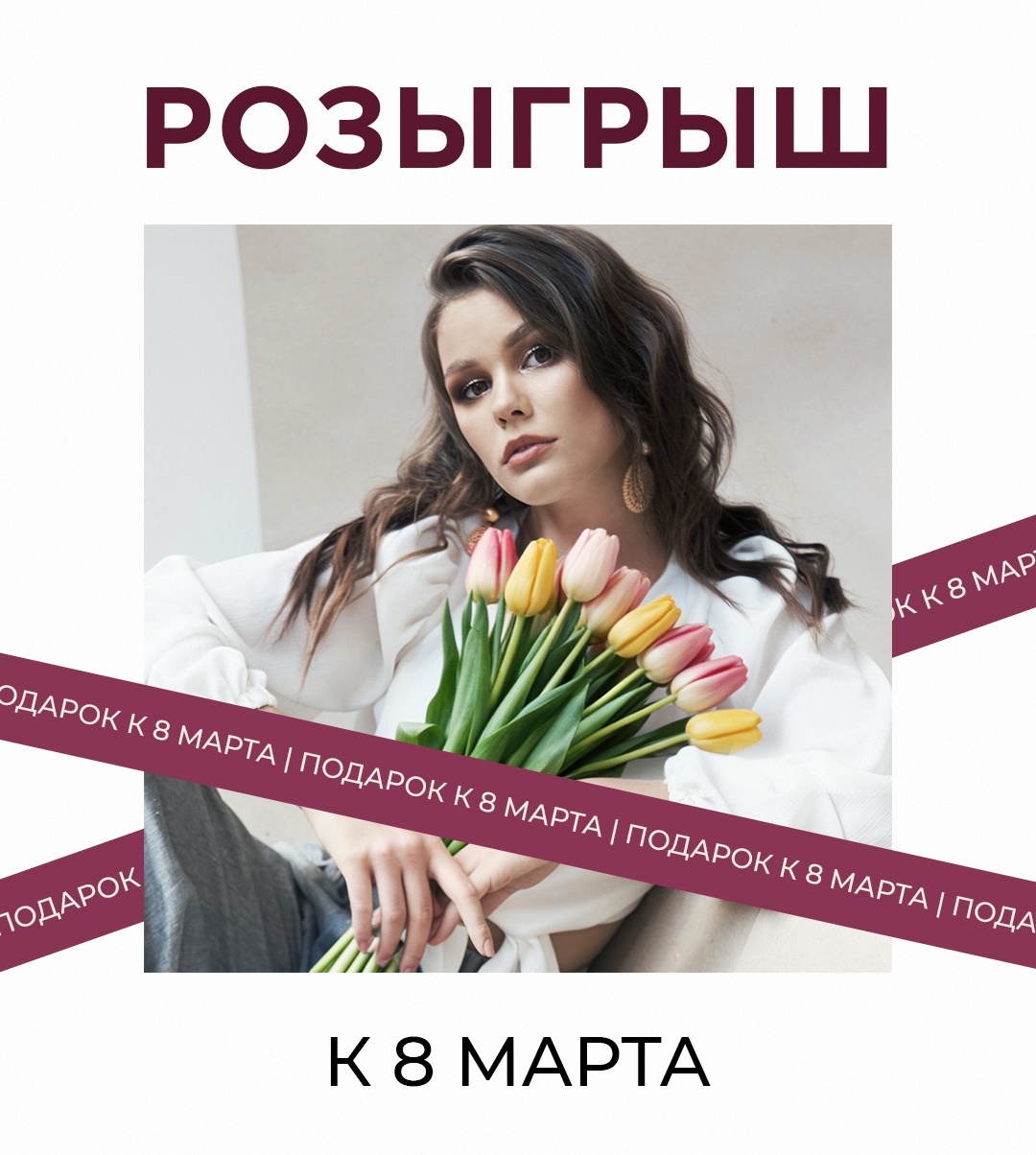 Дамы! Наши прекрасные королевы! Совсем скоро 8 Марта — самый красивый праздник весны.