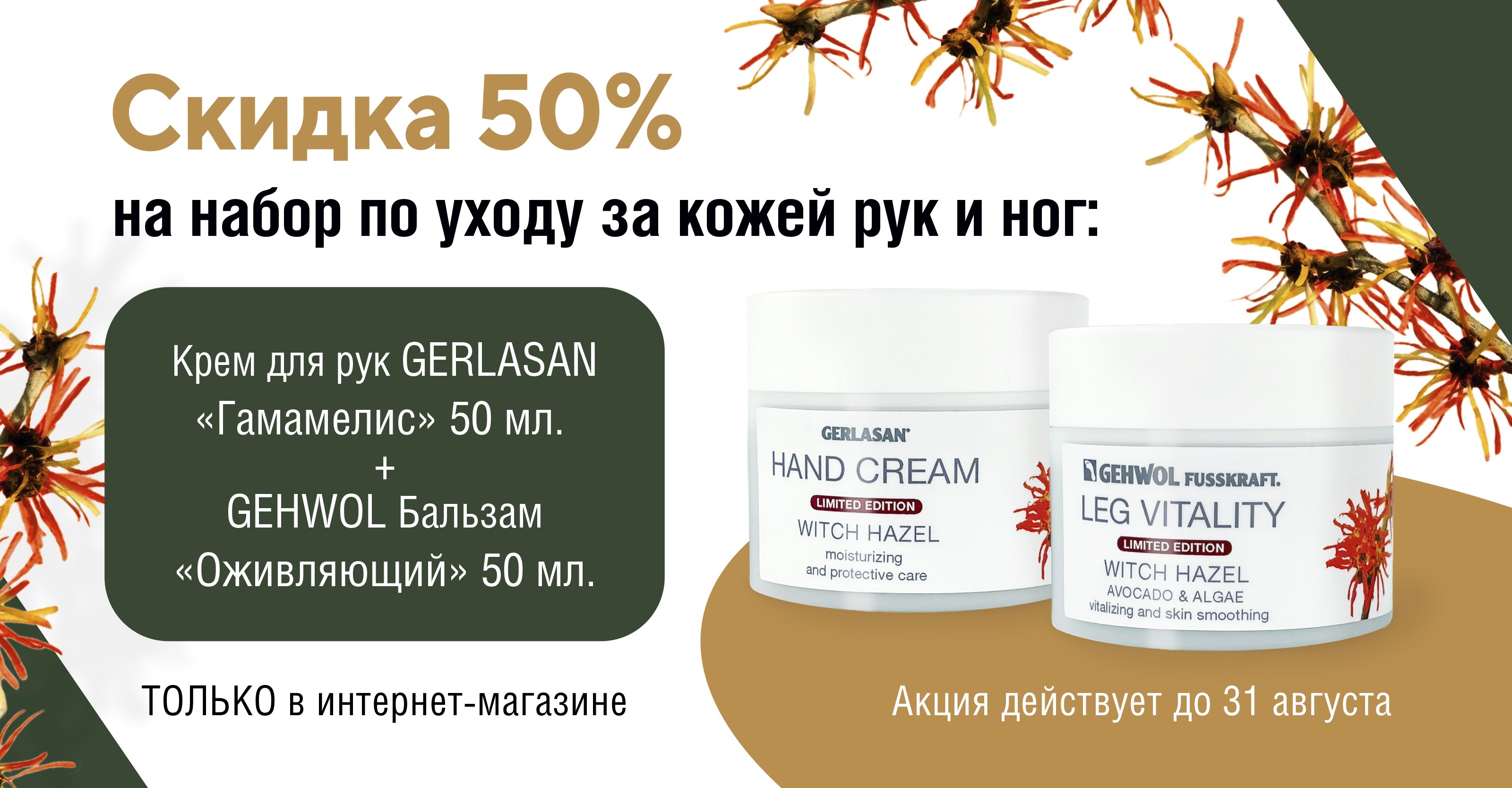 Дуэт красоты со скидкой 50%<