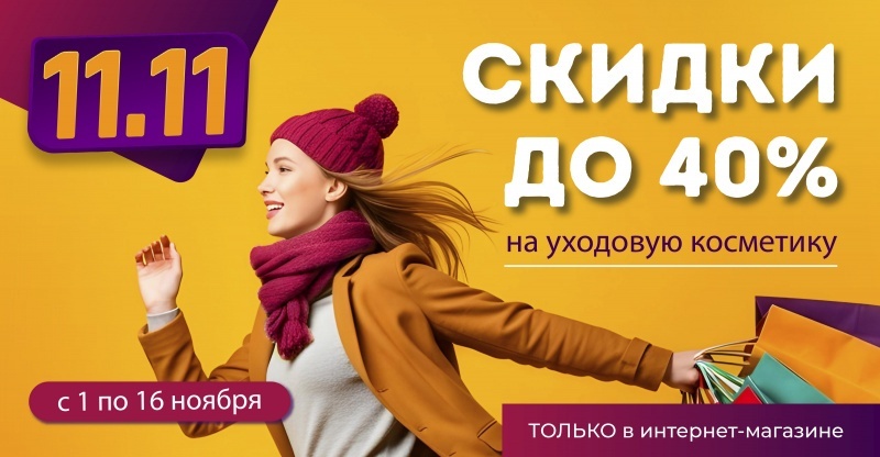Ноябрьский БУМ скидок!