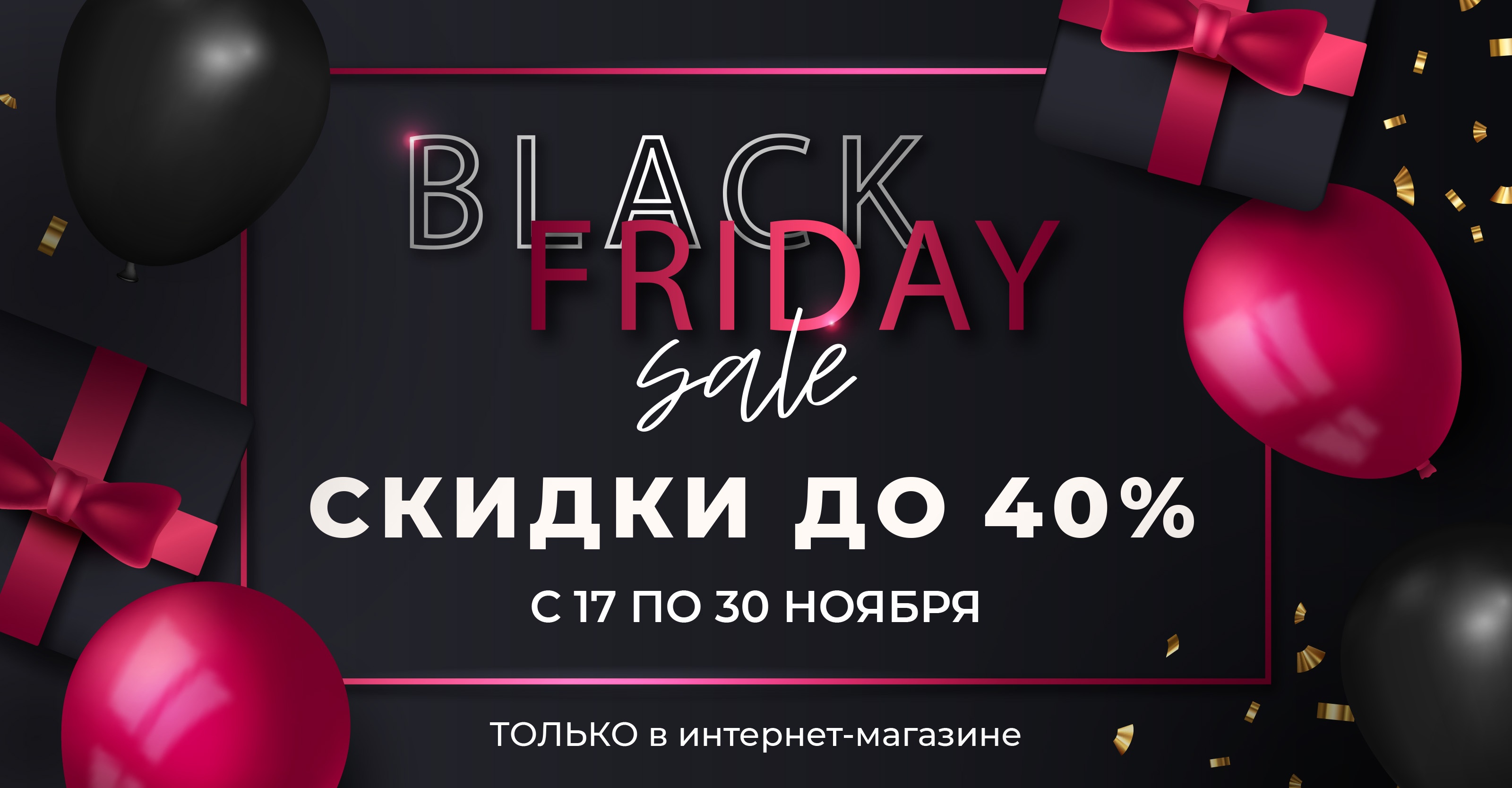 Главная распродажа осени! Черная Пятница уже здесь!