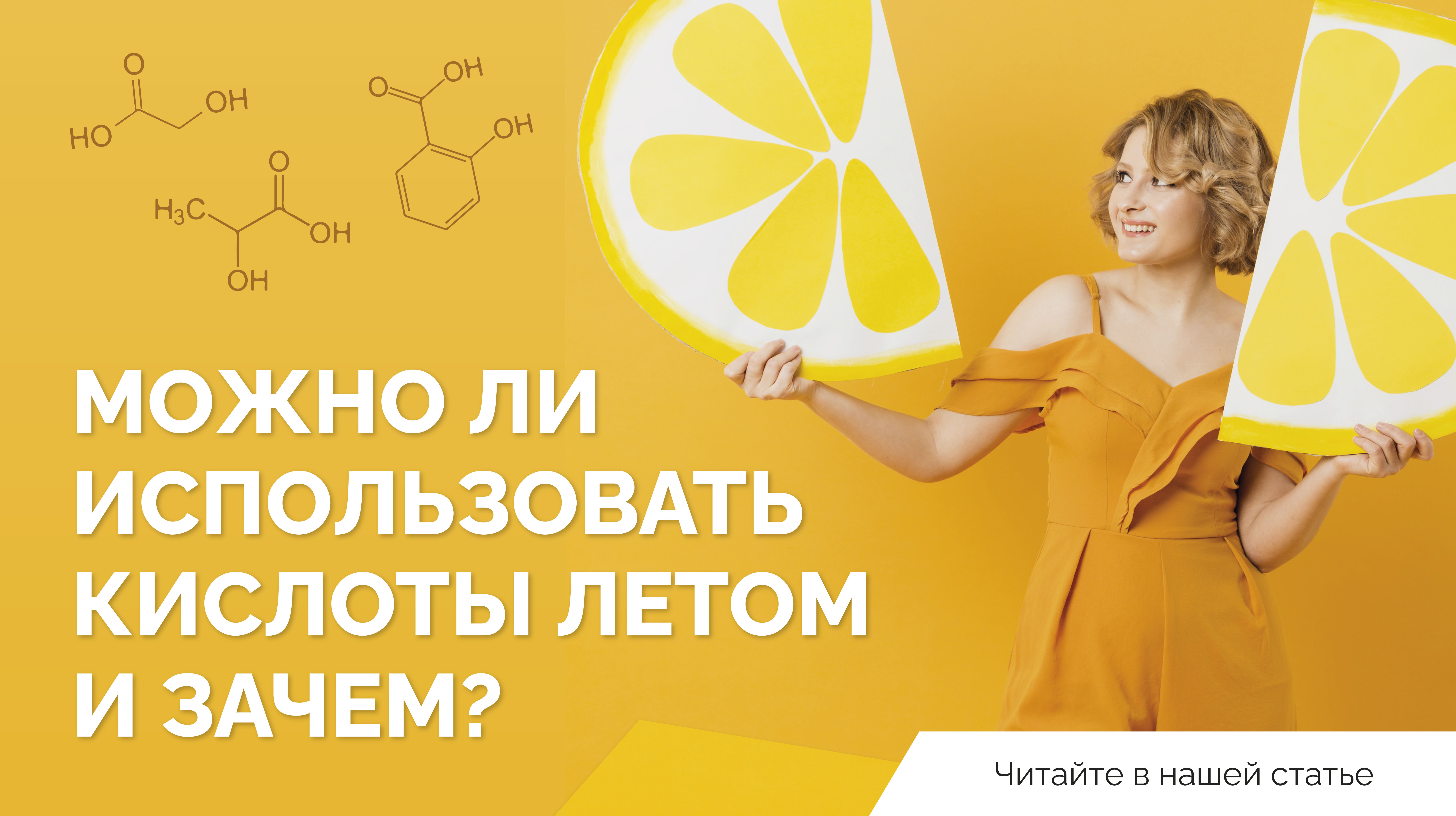Кислоты летом: правила безопасного применения для красивой кожи<