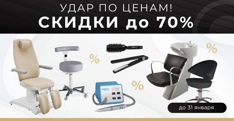 Удар по ценам! Оборудование и аксессуары со скидками до 70%!