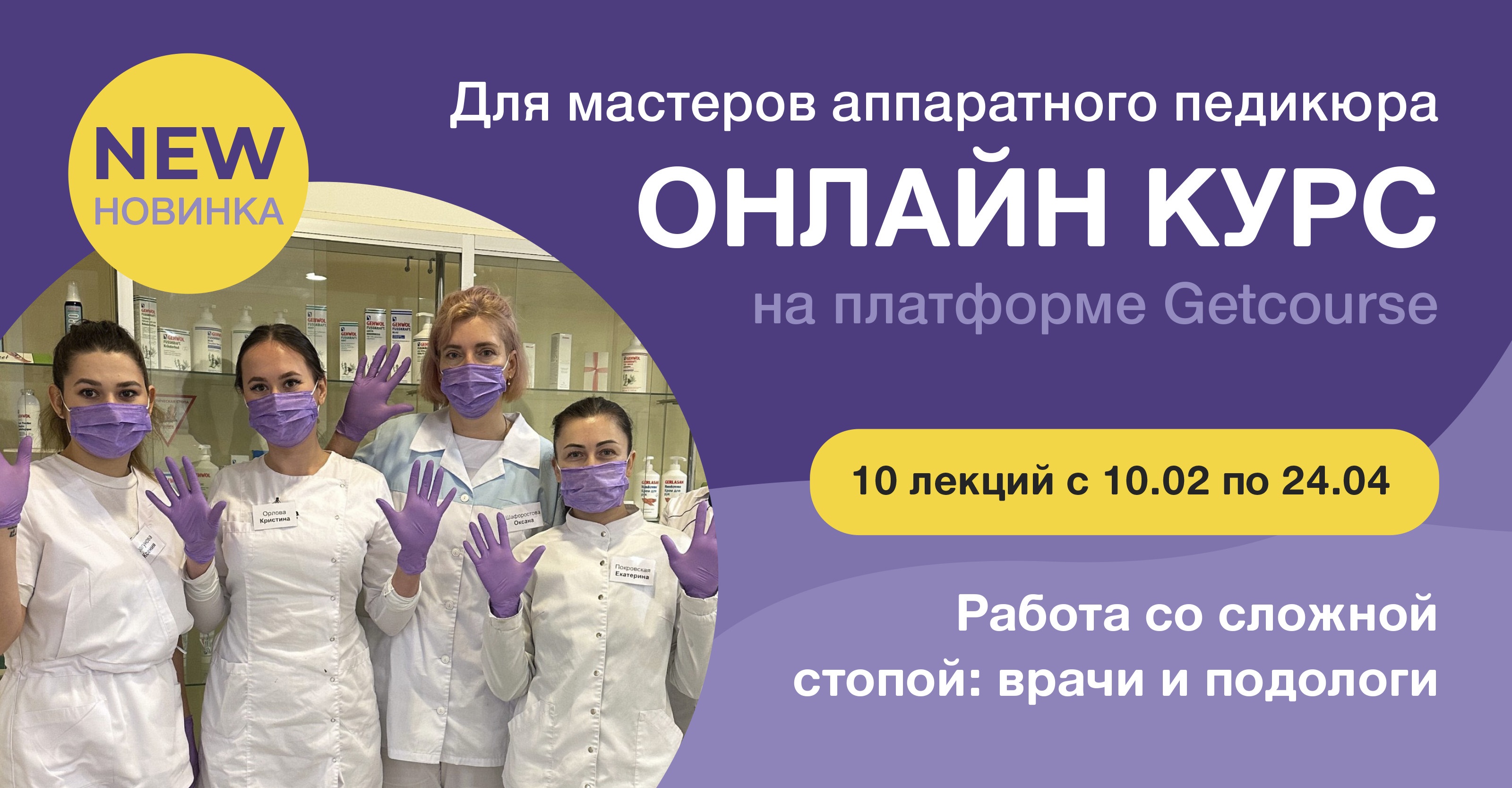 Сегодня стартовал онлайн‑курс «Работа со сложной стопой»!