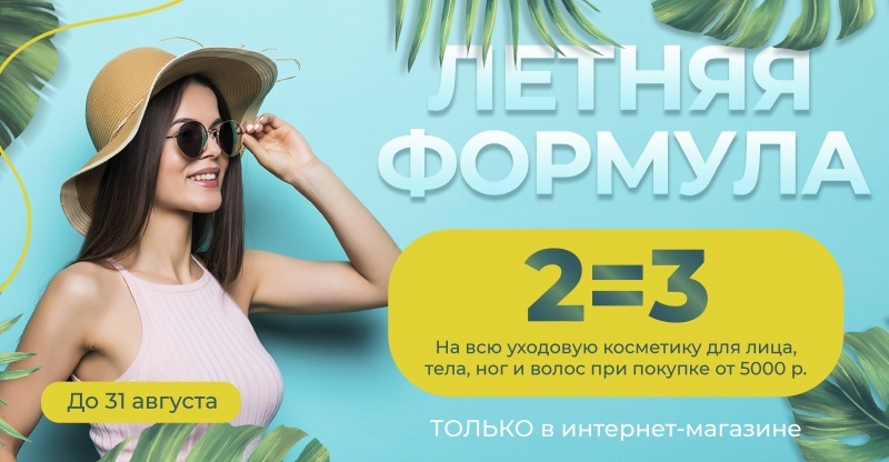 Летняя формула: 2=3 в интернет-магазине "Пластэк"