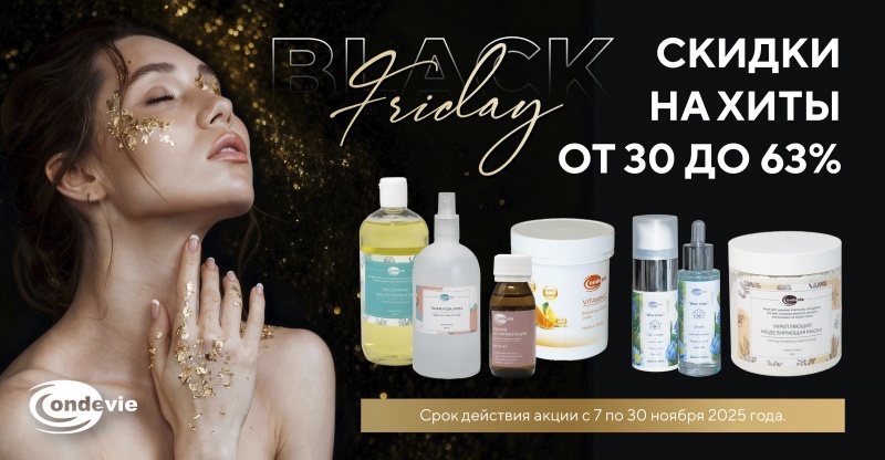 Black Friday: скидки до 63% на бестселлеры Ondevie