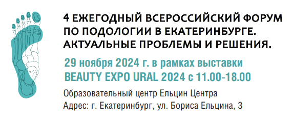 IV Всероссийский форум по подологии: профессиональный обмен опытом и уникальные возможности для мастеров 