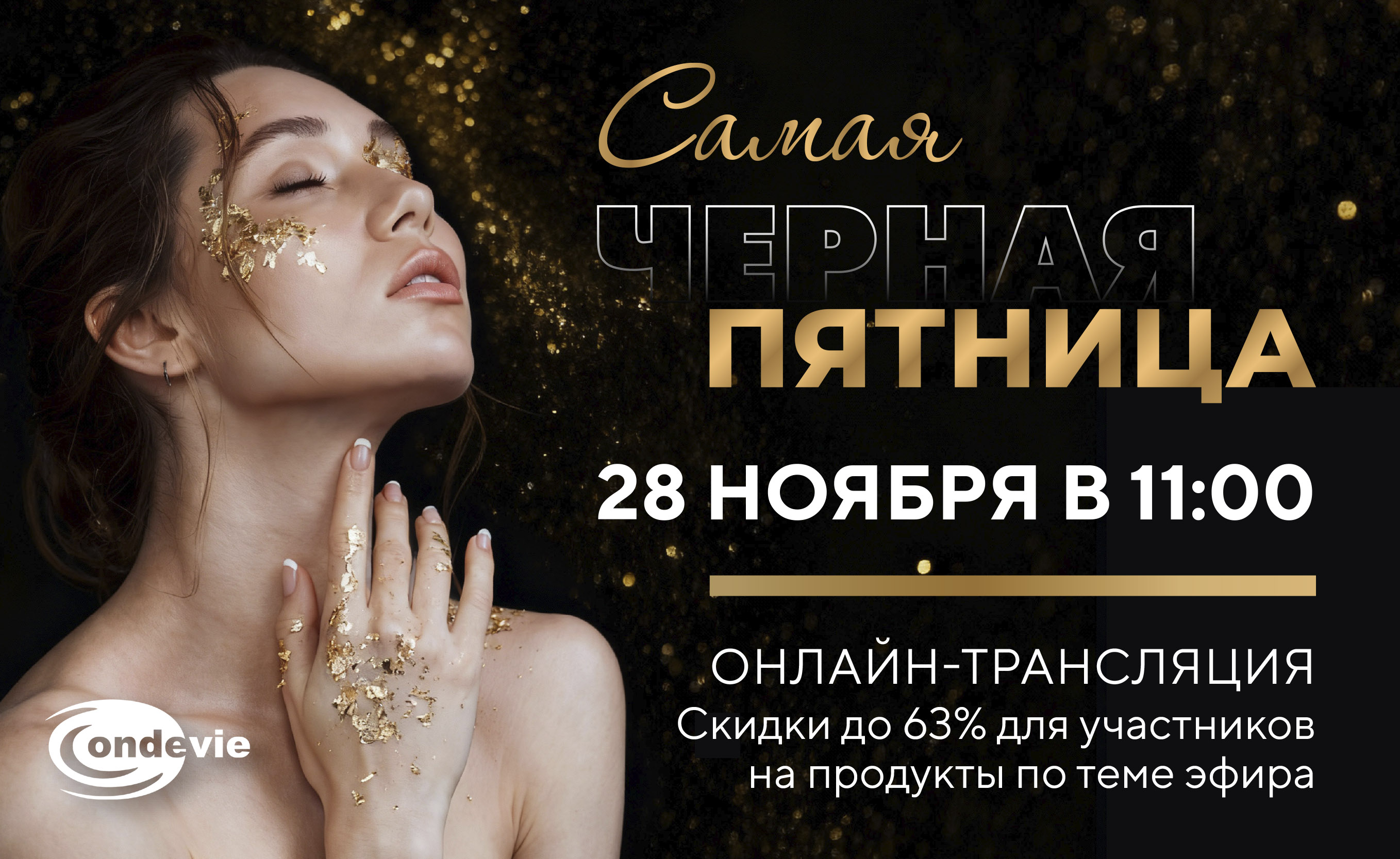Прямой эфир к Черной Пятнице: идеальный осенне-зимний уход за кожей лица и тела!