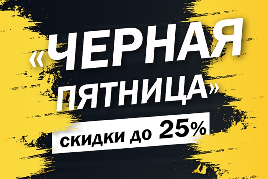 «ЧЁРНАЯ ПЯТНИЦА»  ОТ КОМПАНИИ «ПЛАСТЭК»