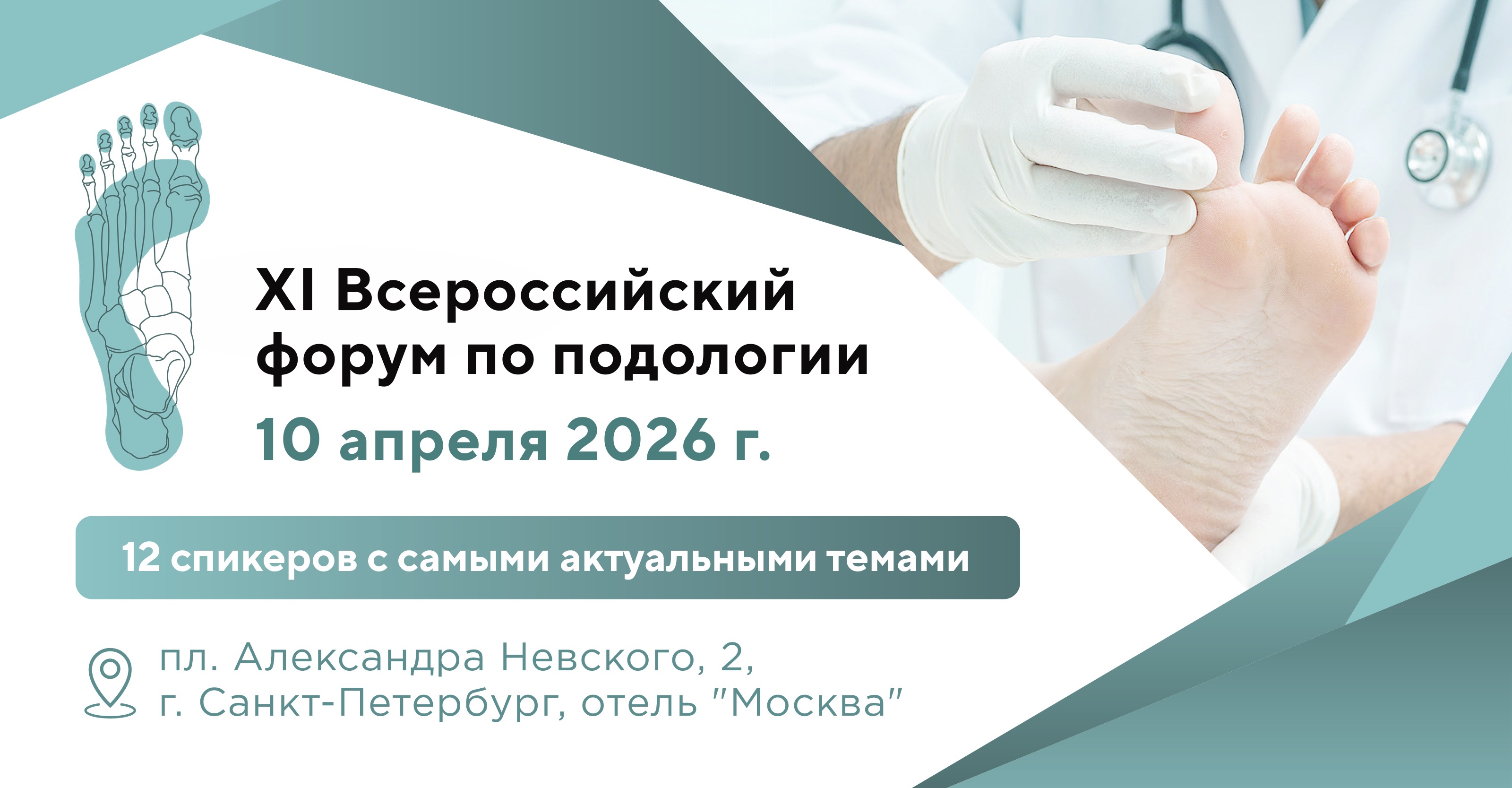 Всероссийский форум по подологии: легендарное возвращение 