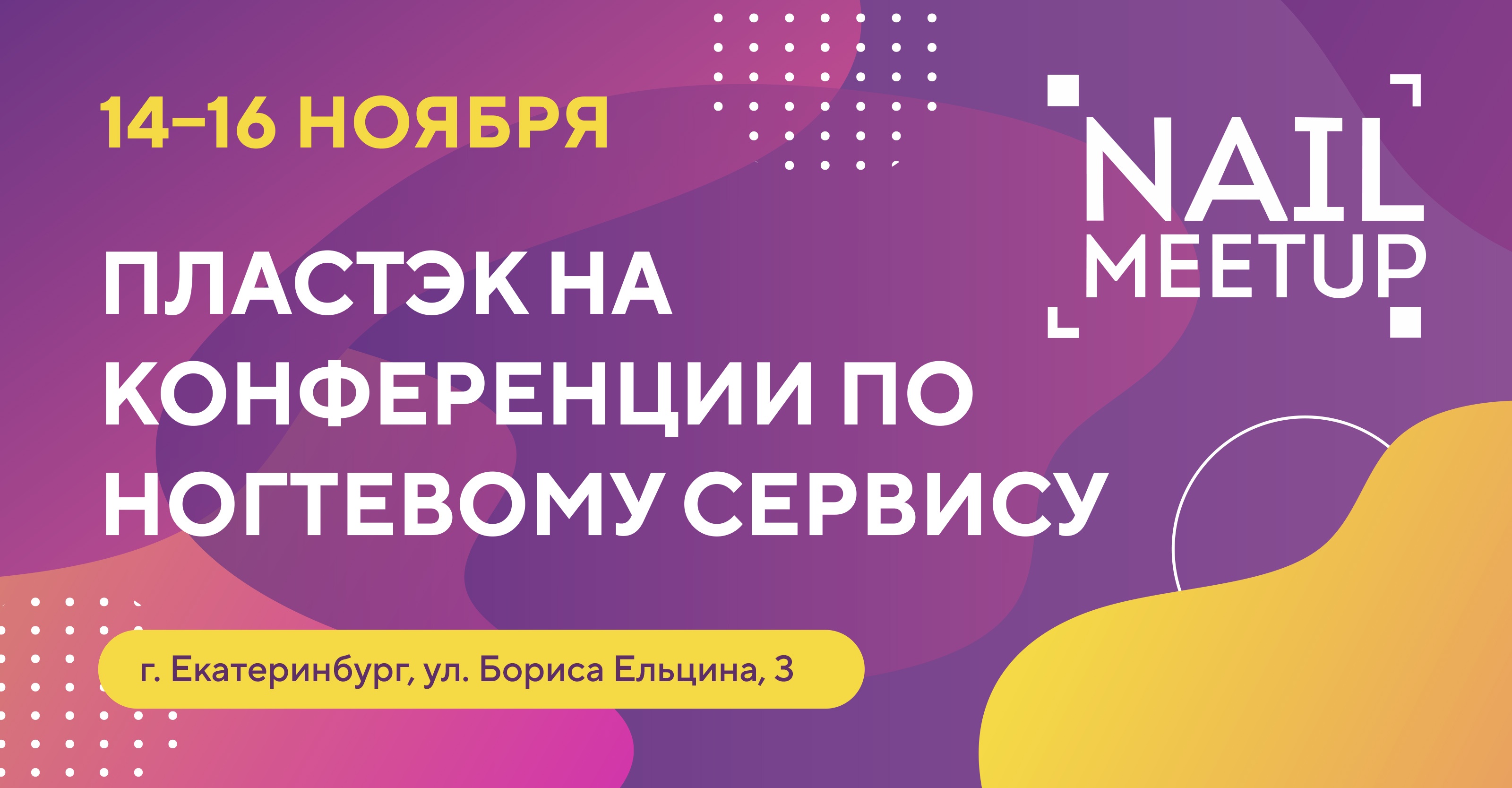 «Пластэк» приглашает на конференцию NAIL MEETUP в Екатеринбурге!