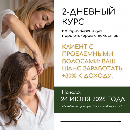 Открыт набор на курс «Трихология простыми словами» в МСК