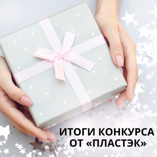 Итоги конкурса от «Пластэк»!