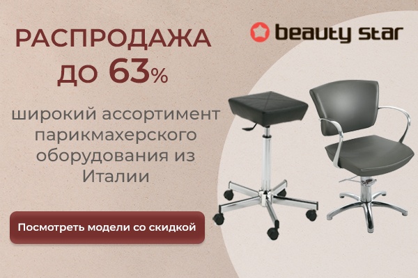 Скидки до 63% на оборудование Beauty Star для парикмахеров!