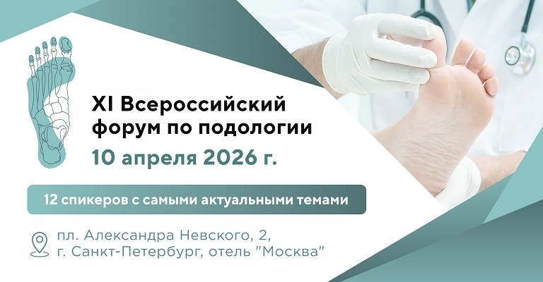 Форум по подологии Форум по подологии