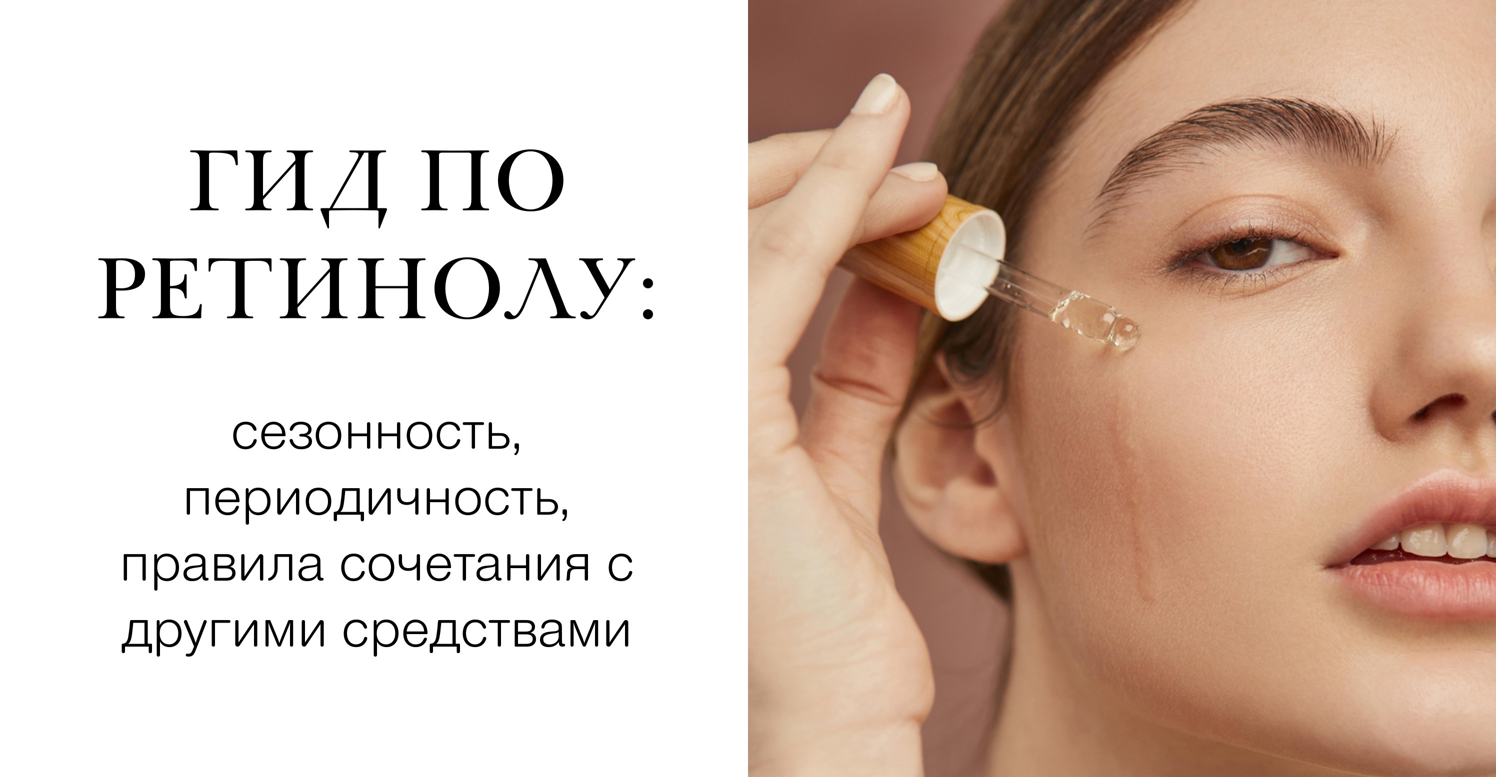 Практическое руководство по использованию ретинола от "Пластэк"<