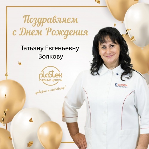 Компания «Пластэк» от всей души поздравляет с Днём рождения ведущего методиста — Татьяну Евгеньевну Волкову!