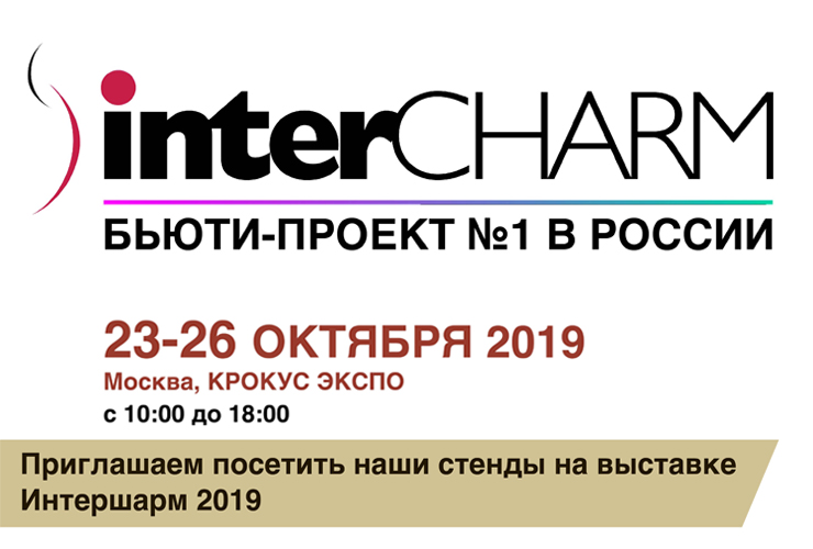Приглашаем посетить наши стенды в рамках выставки InterCharm в Москве<
