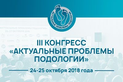 24-25 октября 2018 в Москве состоится III конгресс «Актуальные проблемы подологии»!