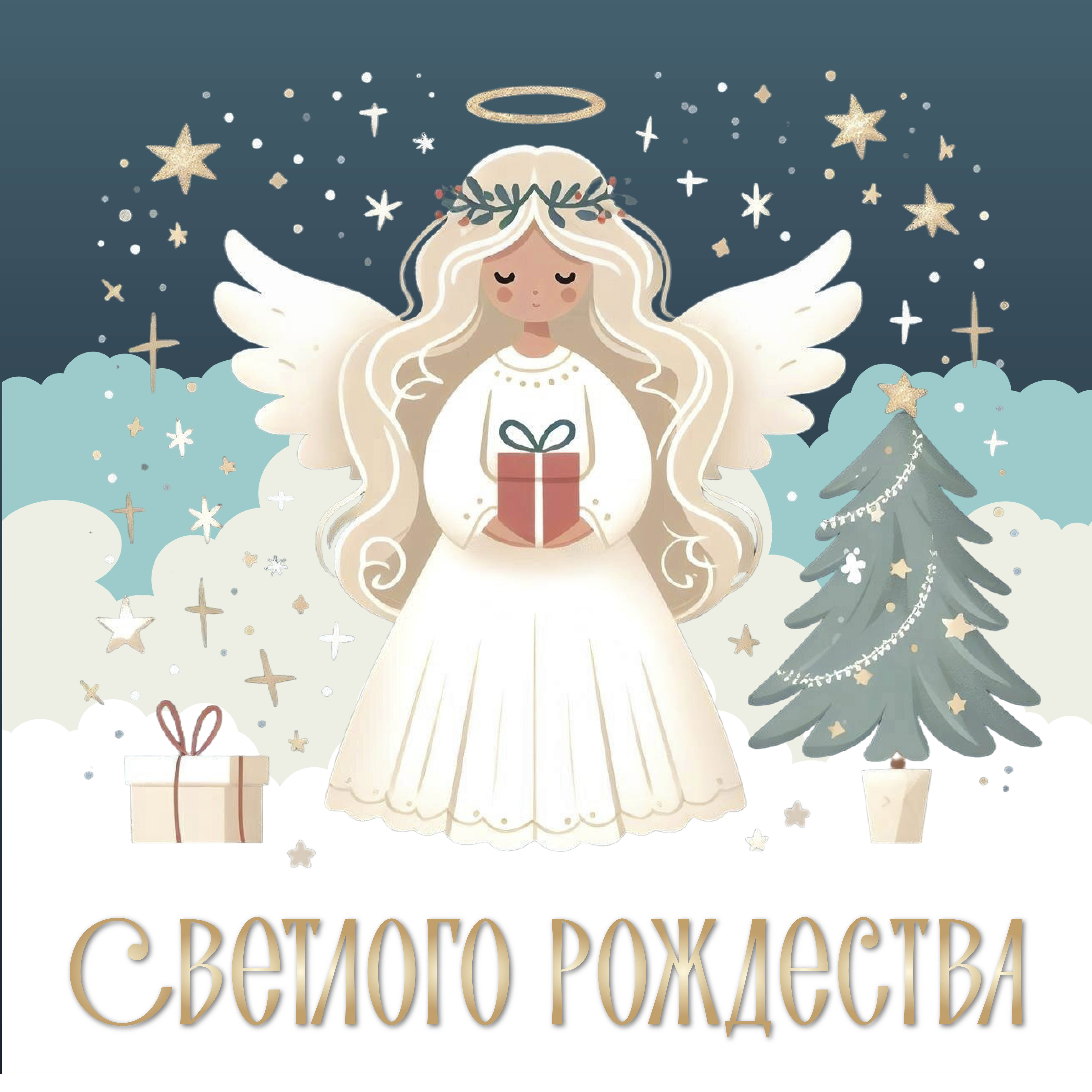 Поздравляем с Рождеством Христовым!