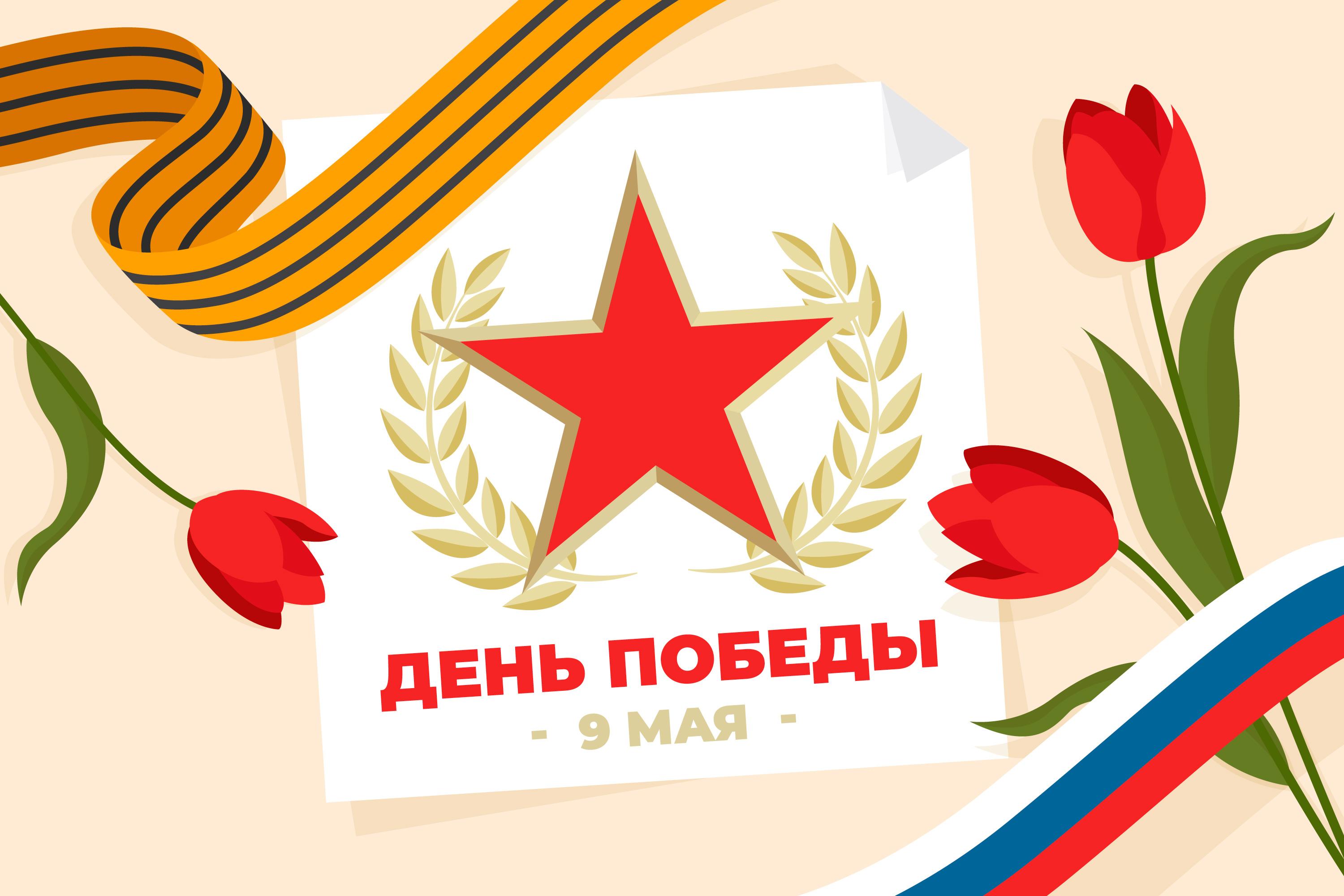 С Днём Великой Победы!