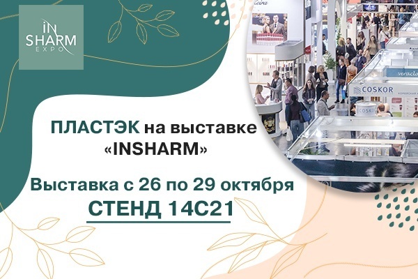 Приглашаем посетить стенды «Пластэк» в рамках выставки INSHARM в Москве<