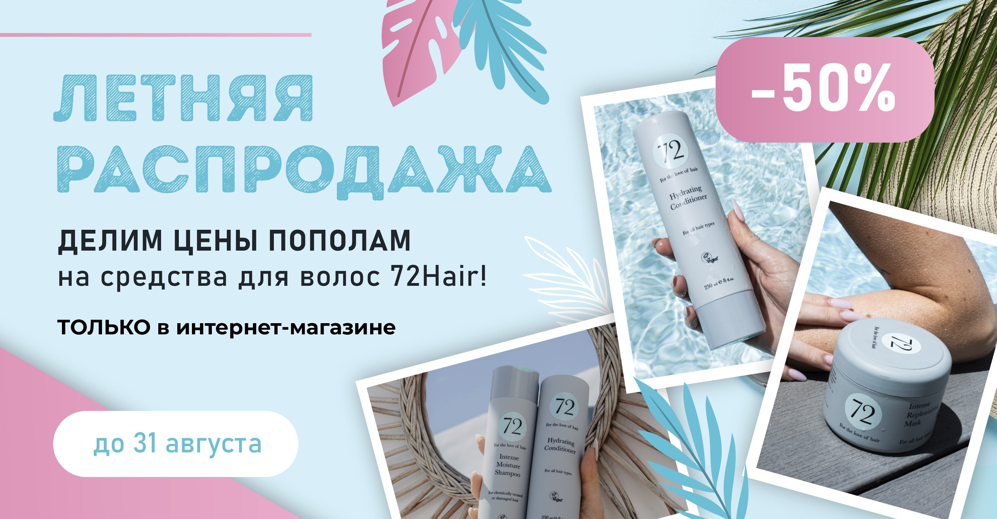 Cкидка 50% на средства для волос 72Hair в интернет-магазине "Пластэк"!<