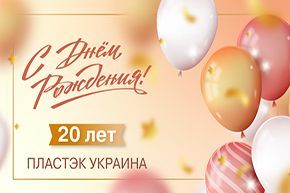 Компания «Пластэк-Украина» отмечает юбилей – 20 лет!<