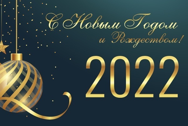 «Пластэк» подводит итоги 2021 года и поздравляет с наступающим новым годом!