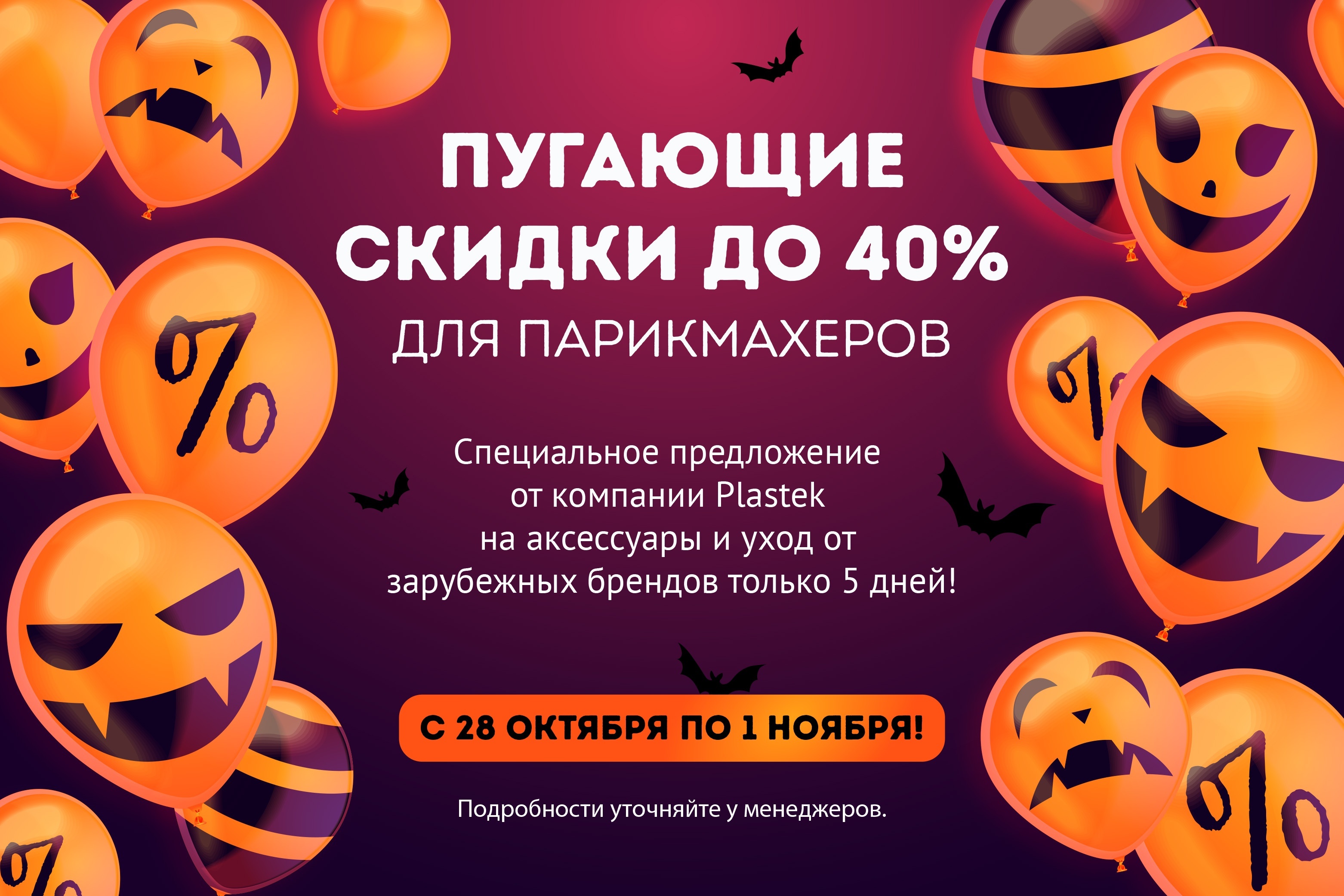 Halloween Sale для парикмахеров: скидки до 40%!<