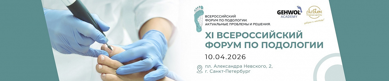 Форум по подологии
