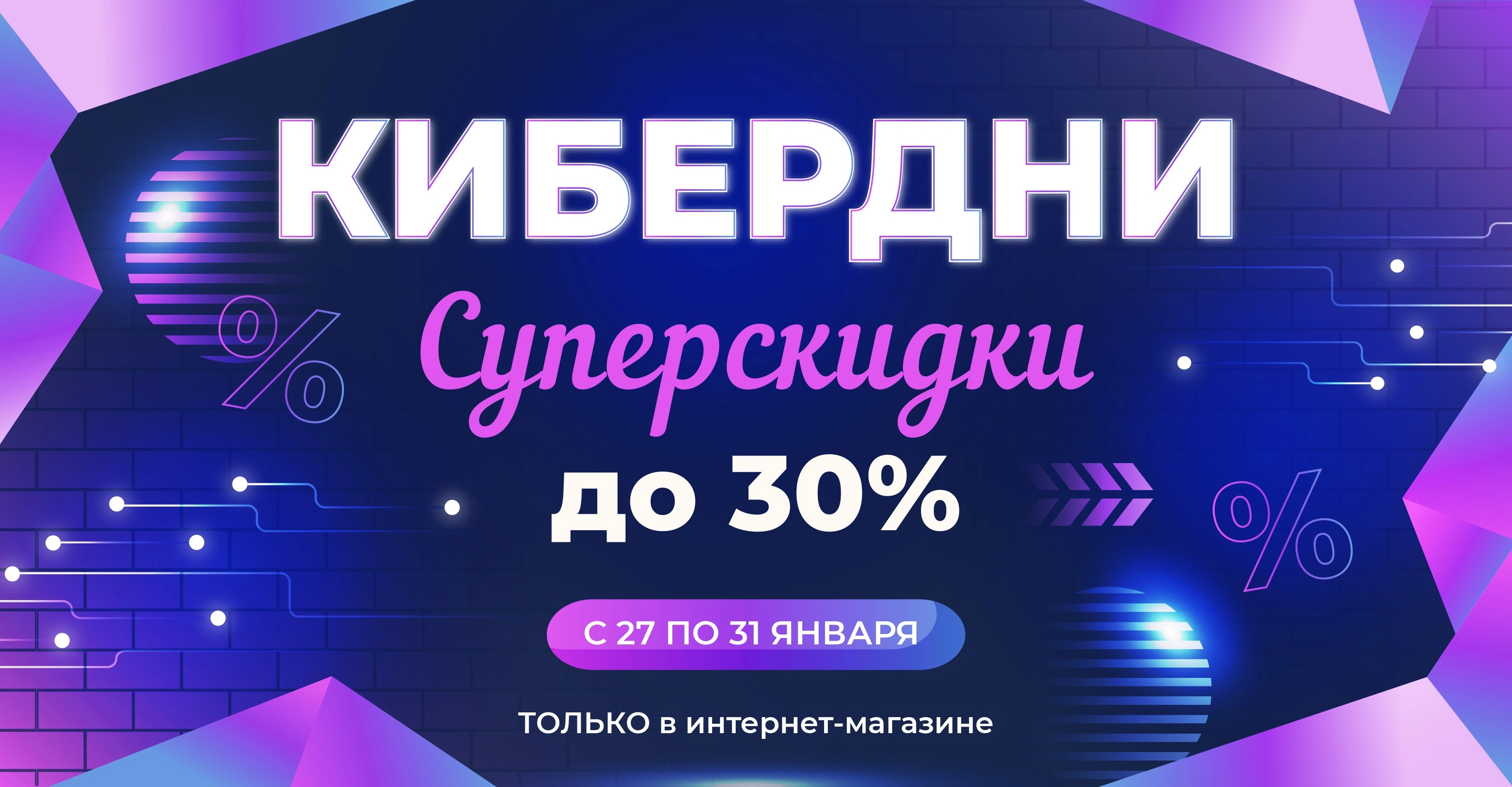 Акция «Кибердни»: суперскидки до 30%<