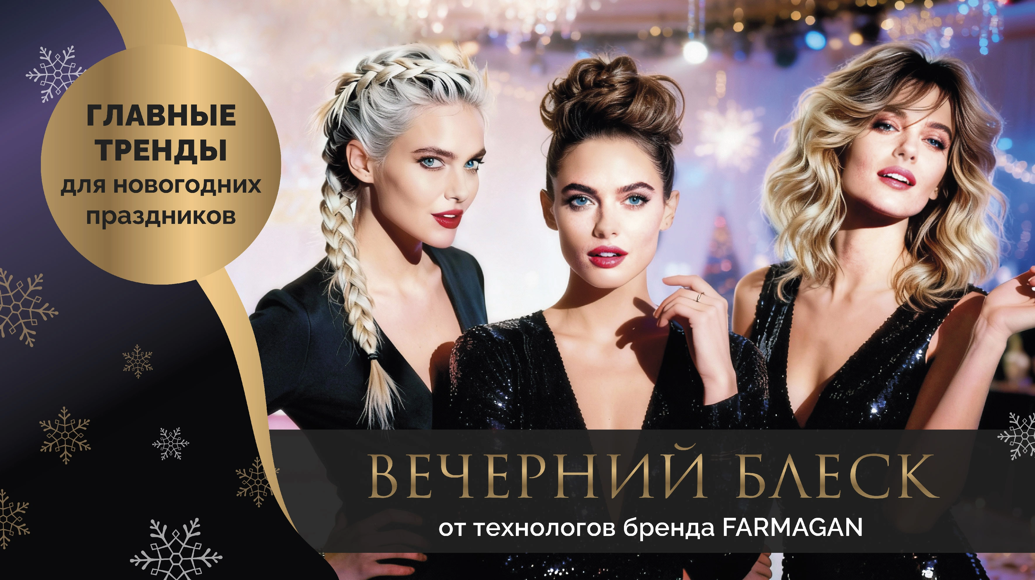 Вечерний блеск: главные прически для предновогодних праздников от технологов бренда FARMAGAN<