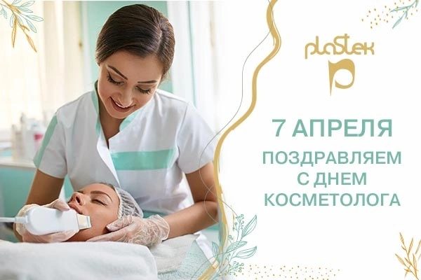 С ДНЕМ КОСМЕТОЛОГА!