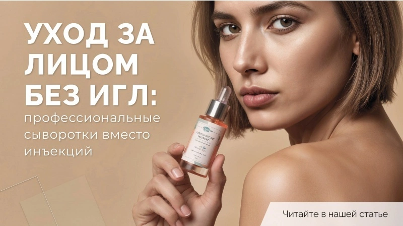 Уход за лицом без игл: профессиональные сыворотки вместо инъекций Уход за лицом без игл: профессиональные сыворотки вместо инъекций