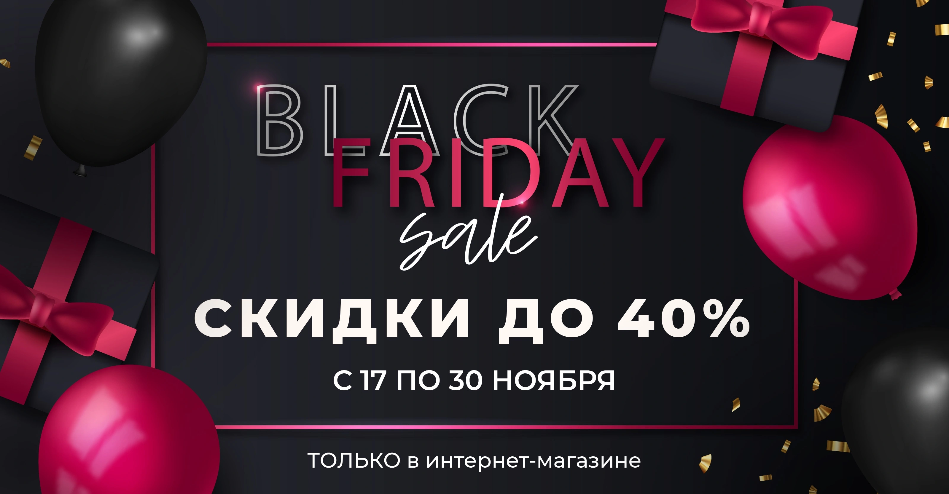 Главная распродажа осени! Черная Пятница уже здесь!