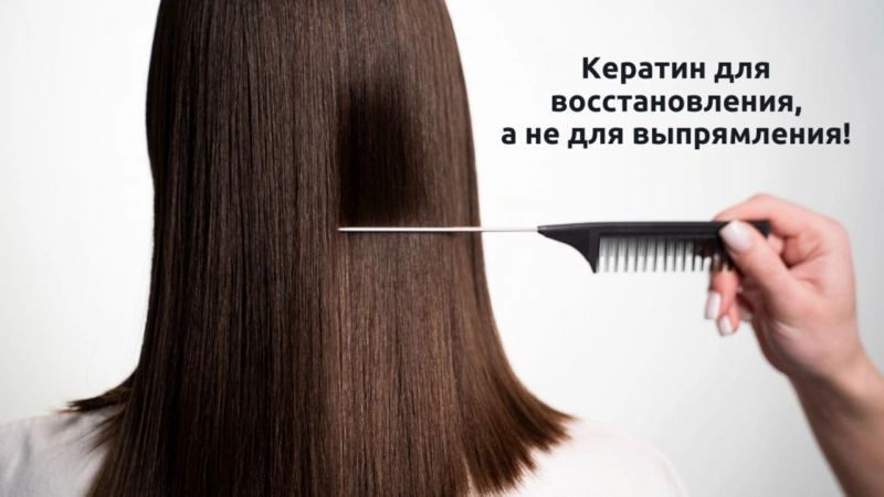 Кератин: выпрямление или восстановление — разбираем отличия!