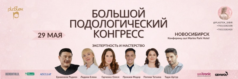 Большой конгресс подологов в Новосибирске – 29 мая.