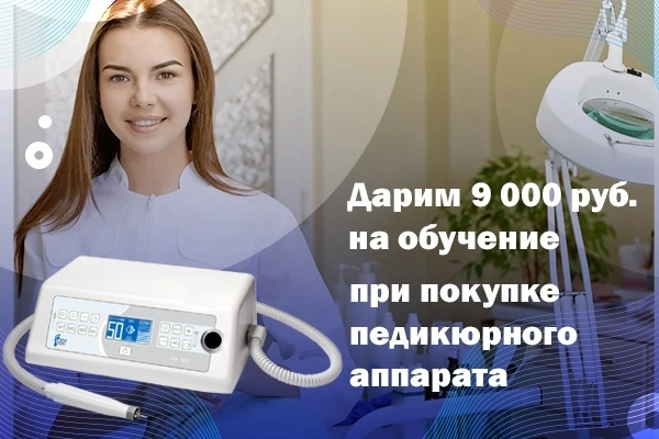 СКИДКА НА ПЕДИКЮРНЫЕ АППАРАТЫ ВЕСЬ ИЮНЬ
