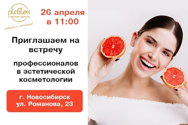 Приглашаем на встречу профессионалов эстетической косметологии! Приглашаем на встречу профессионалов эстетической косметологии!