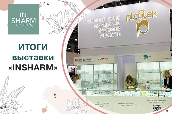 «Пластэк» подводит итоги масштабной бьюти-выставки INSHARM!