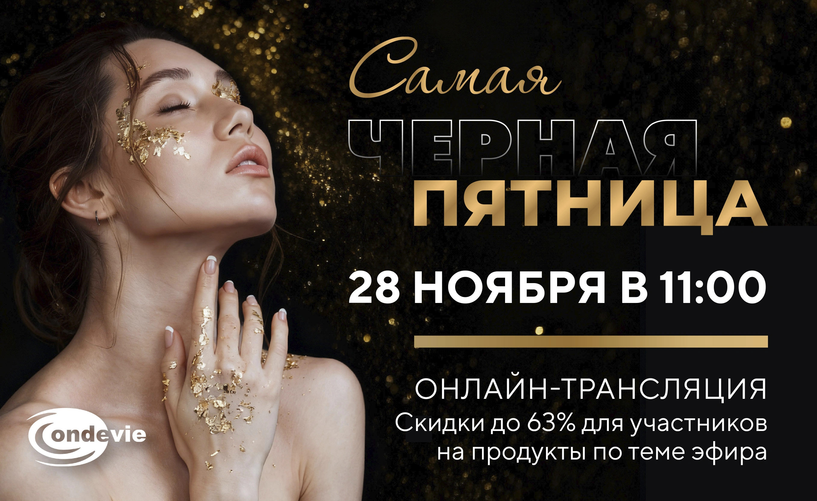 Прямой эфир к Черной Пятнице: идеальный осенне-зимний уход за кожей лица и тела!