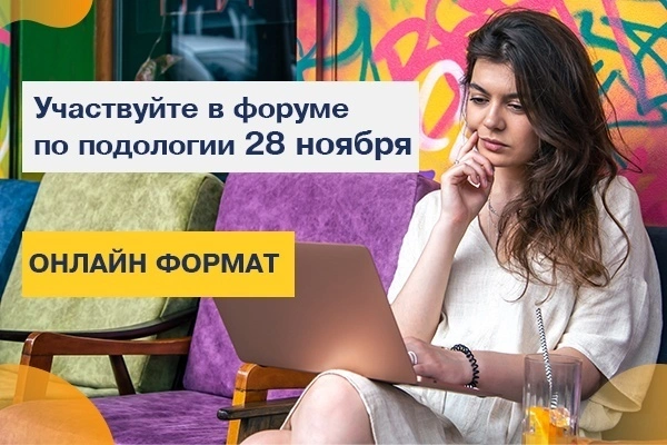 Совсем немного времени осталось до форума по подологии